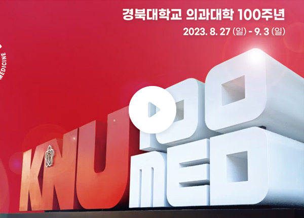 경북대학교 의과대학 100주년 홍보영상